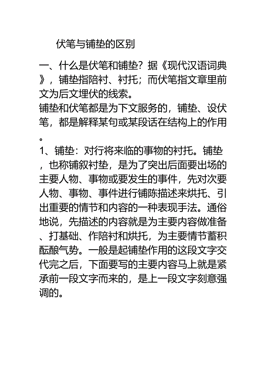 伏笔与铺垫的区别_第1页