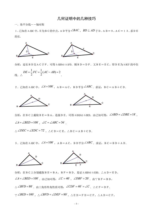 几何证明中的几种技巧(教师用)