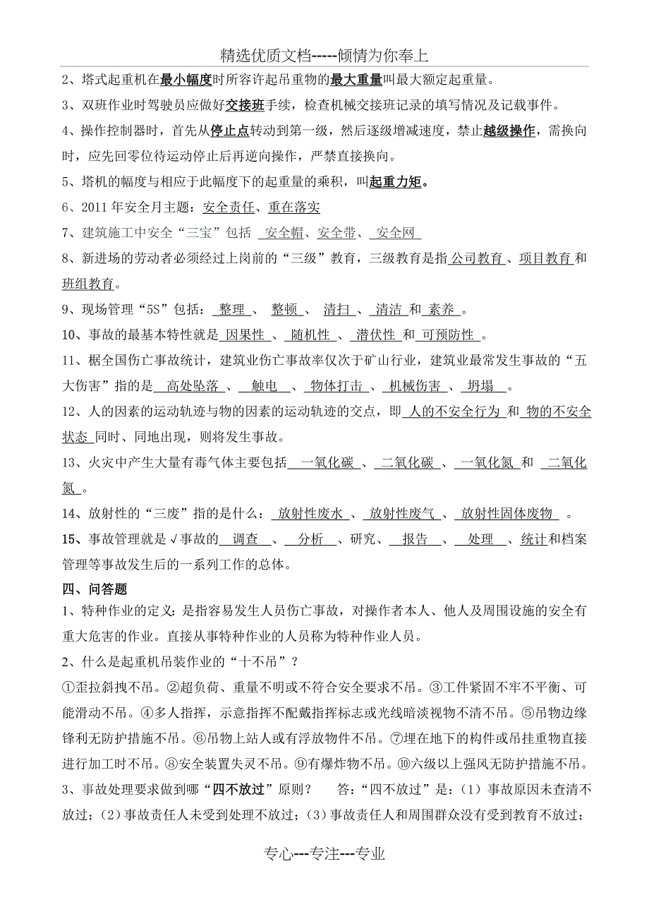 塔吊安全月题库_第4页