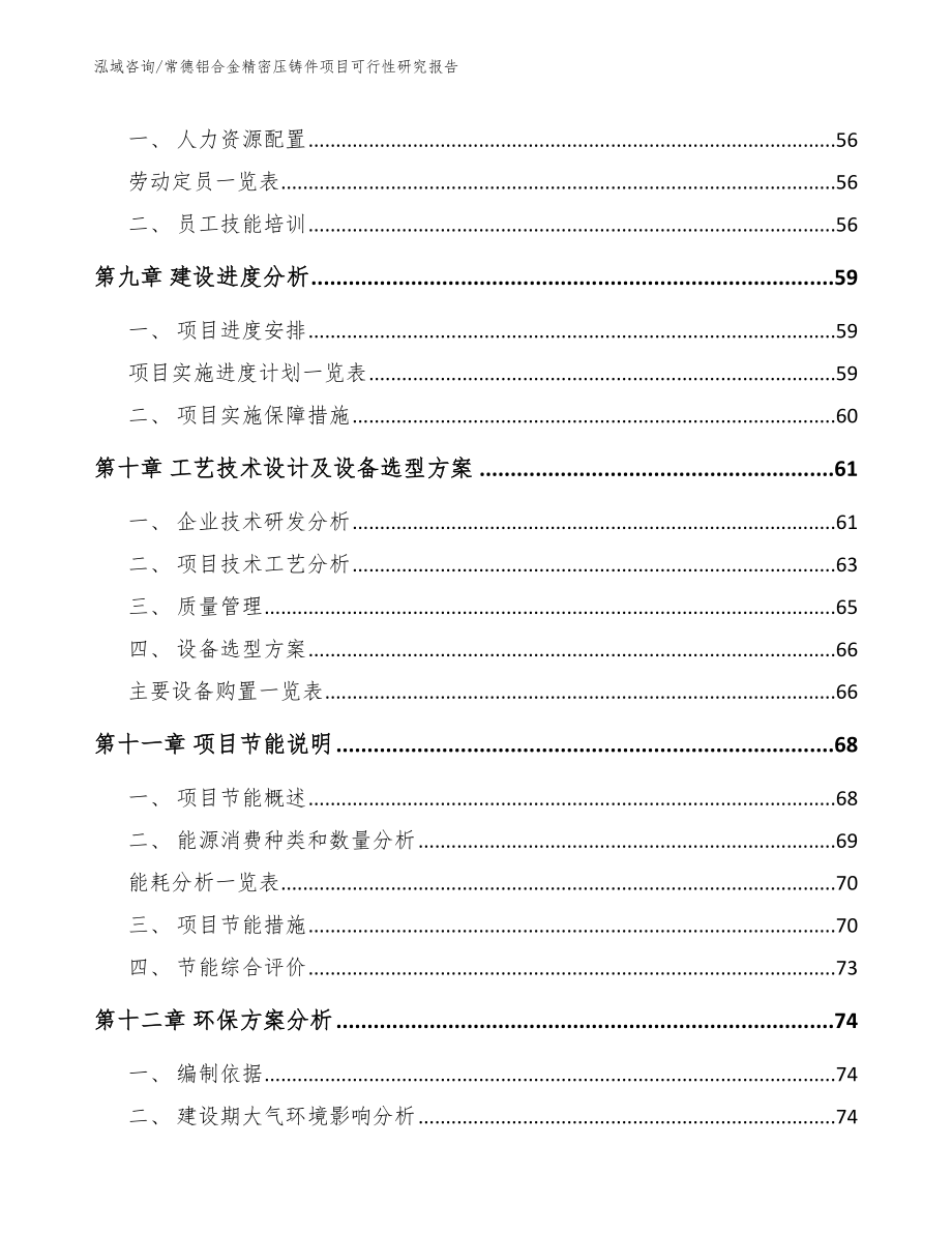 常德铝合金精密压铸件项目可行性研究报告_第4页