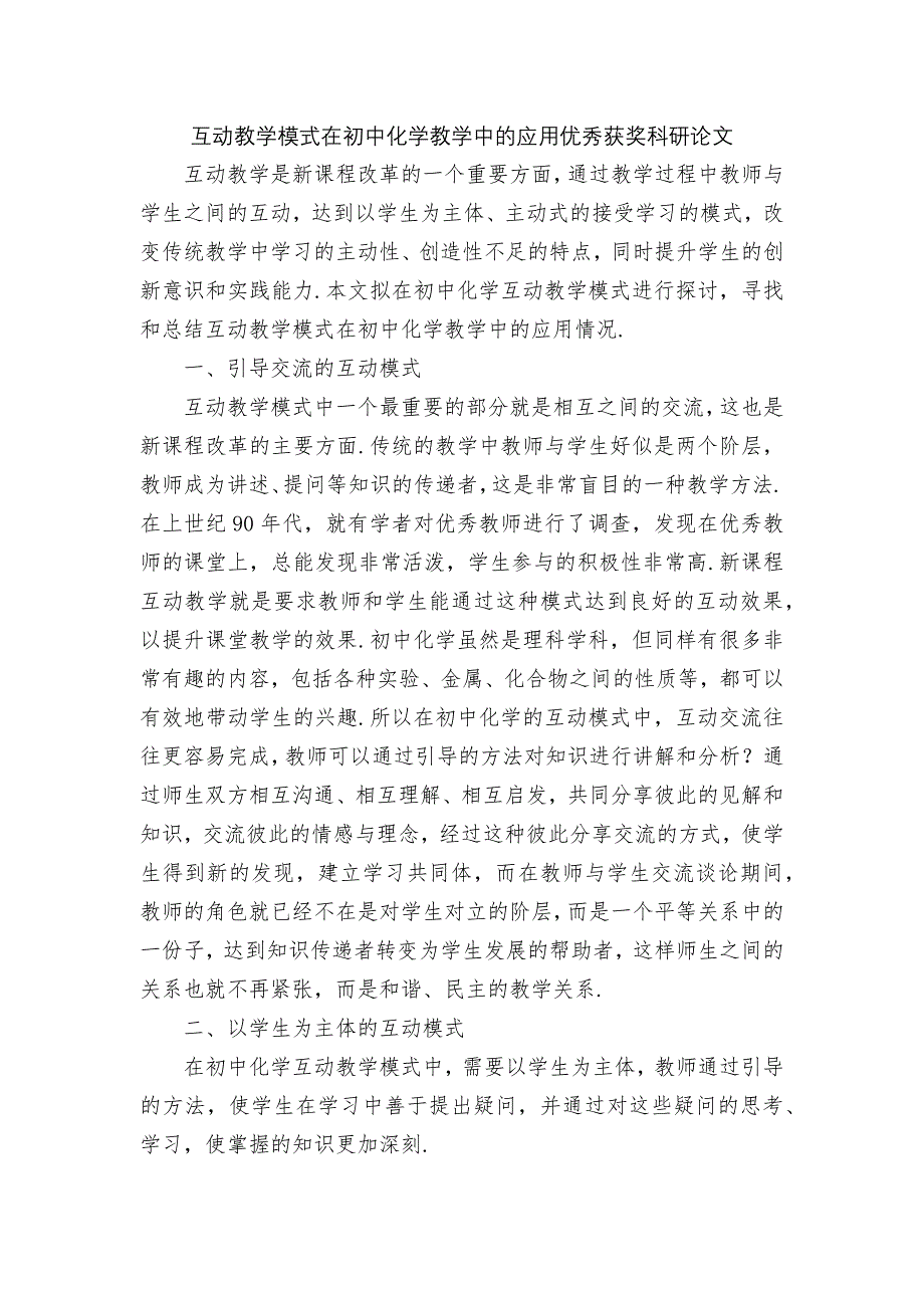 互动教学模式在初中化学教学中的应用优秀获奖科研论文_第1页