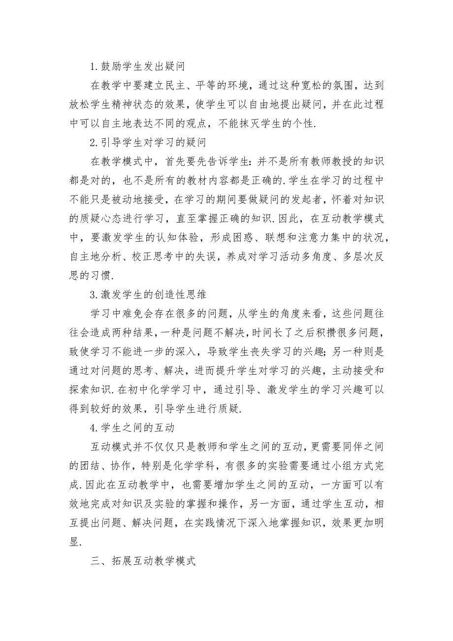 互动教学模式在初中化学教学中的应用优秀获奖科研论文_第2页