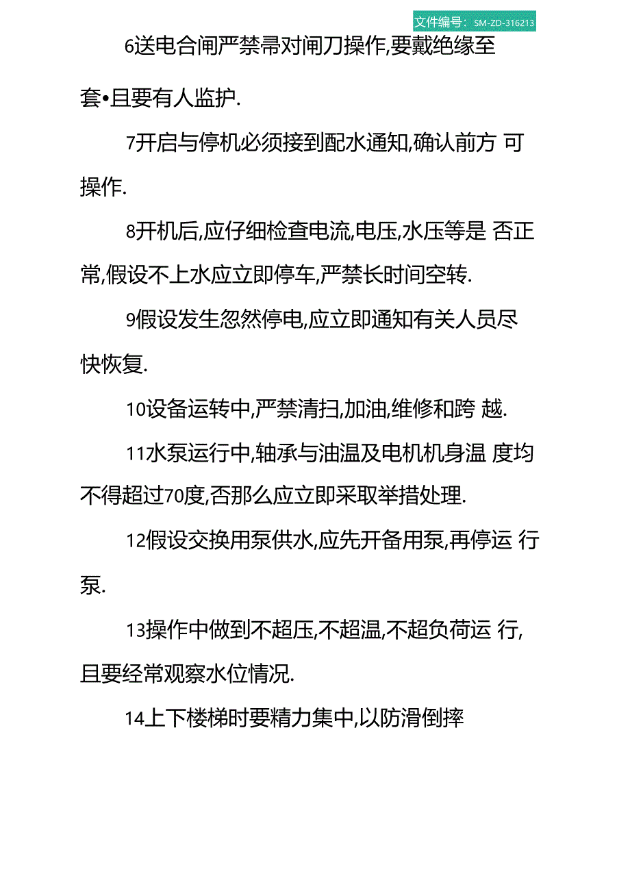 净水站安全操作规程_第2页