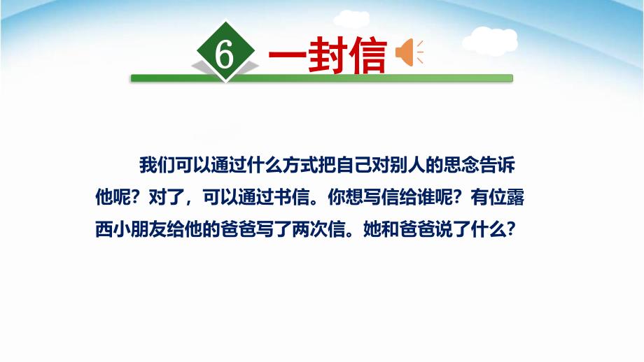 新版部编版二年级上册语文6、《一封信》精美公开课PPT课件_第1页