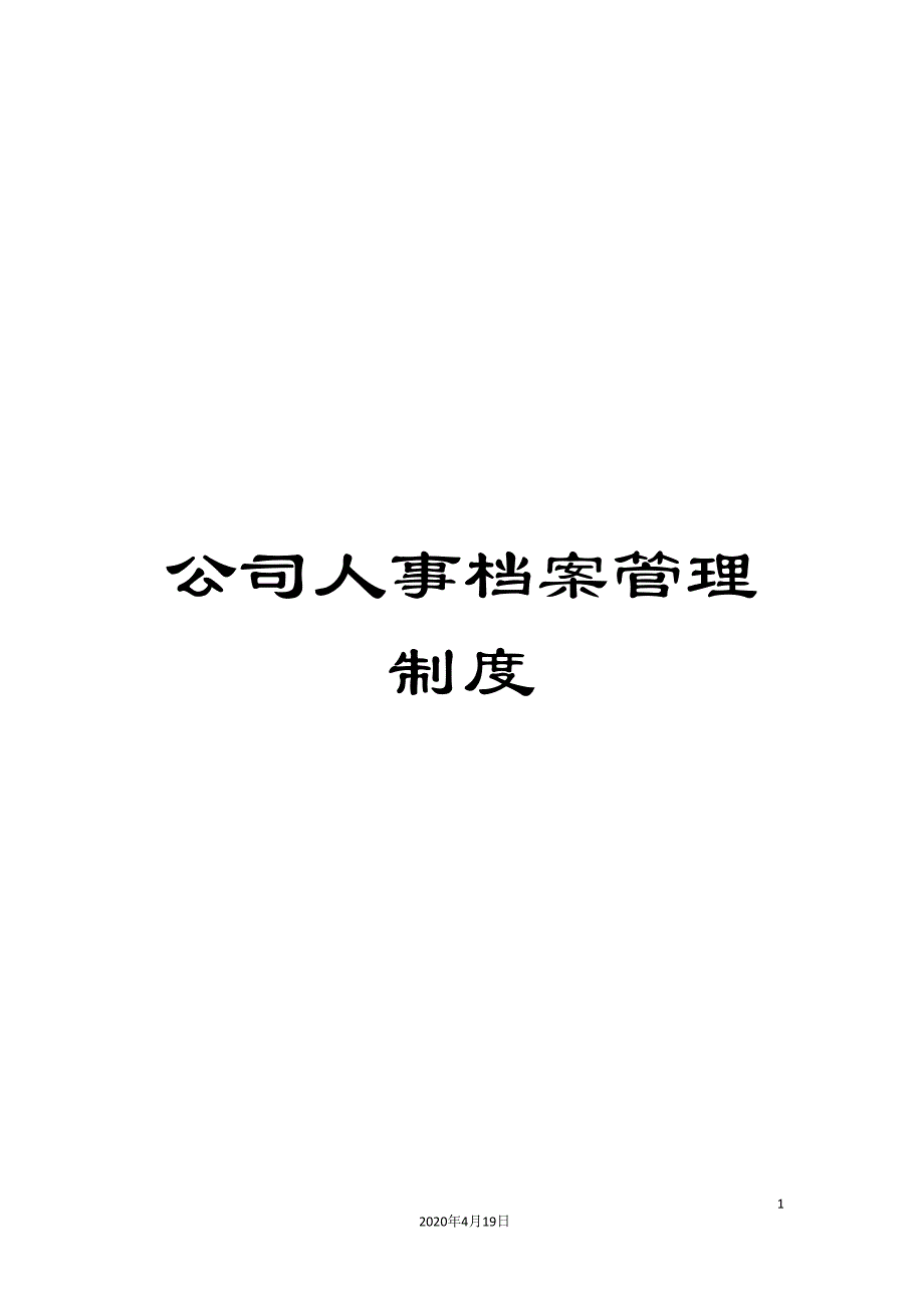 公司人事档案管理制度.doc_第1页