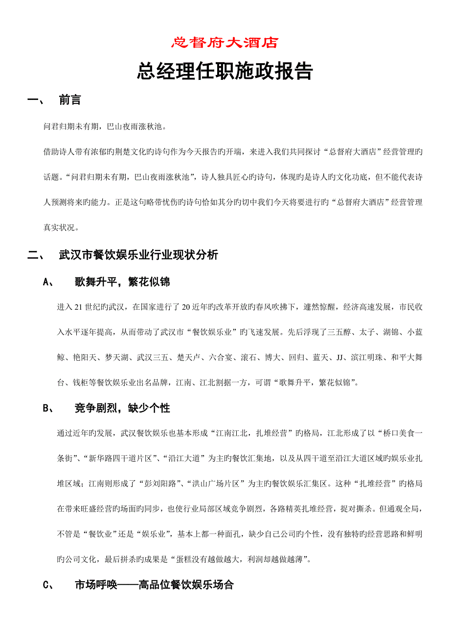 武汉总都府大连锁酒店管理综合计划_第1页