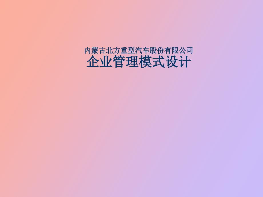 企业管理模式设计_第1页