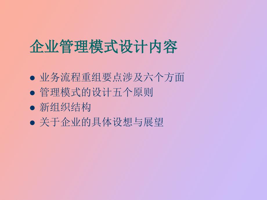 企业管理模式设计_第3页