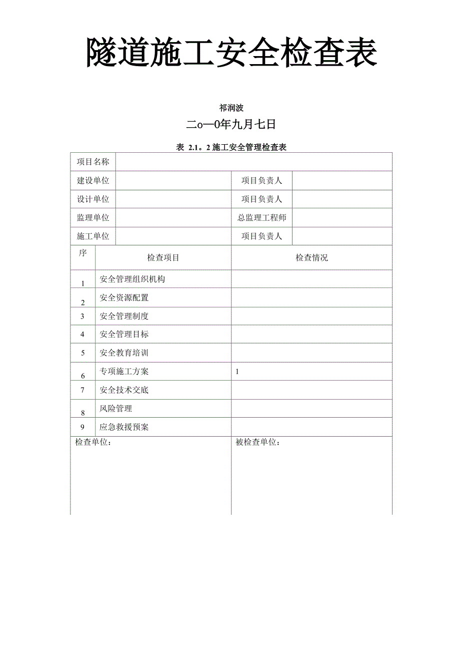 隧道施工安全检查表格_第1页