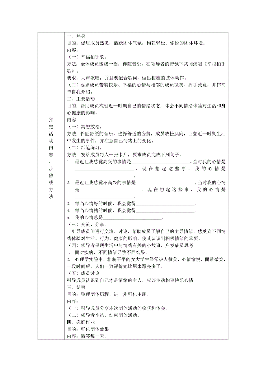 大学生情绪管理团体心理辅导方案设计实例_第2页