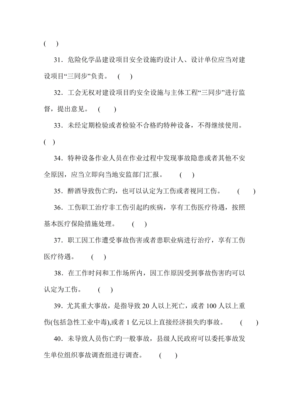 2023年危险化学品经营单位从业人员考试试题_第4页