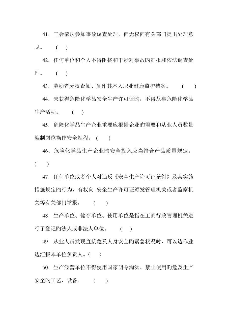 2023年危险化学品经营单位从业人员考试试题_第5页