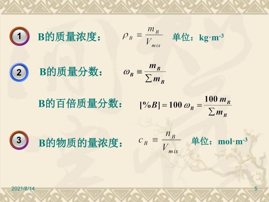 液态混合物和溶液-物理化学-课件-05_第5页