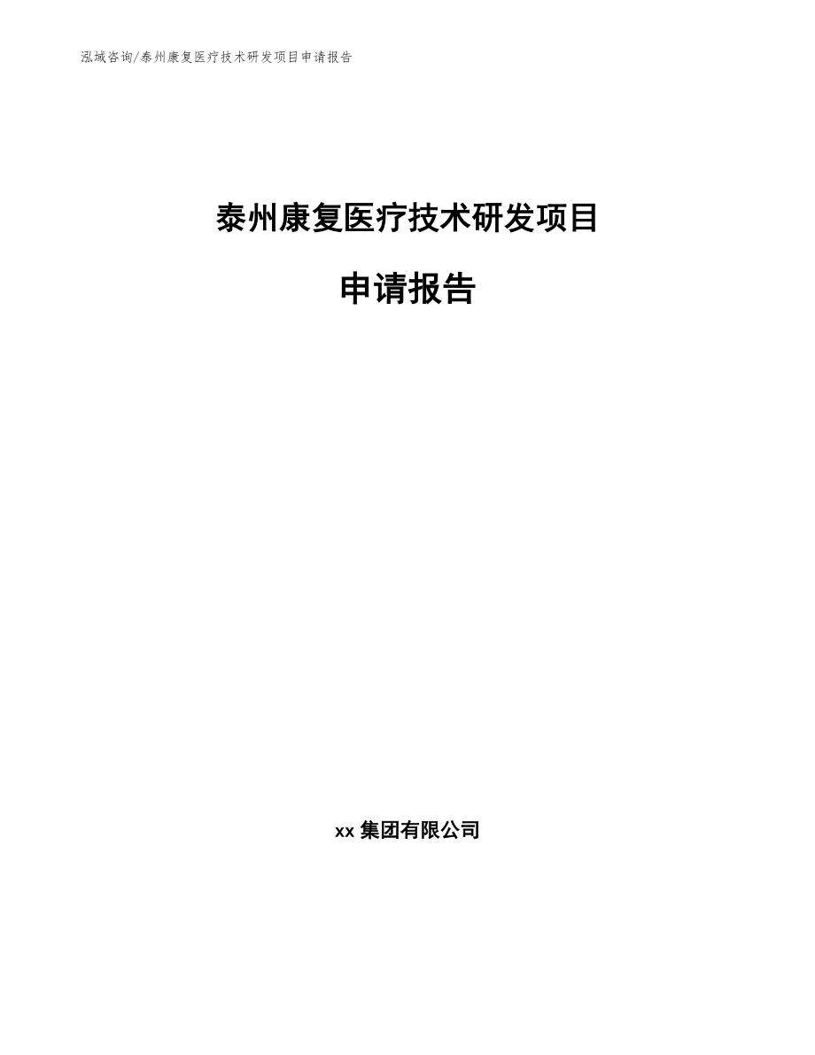 泰州康复医疗技术研发项目申请报告_范文参考_第1页