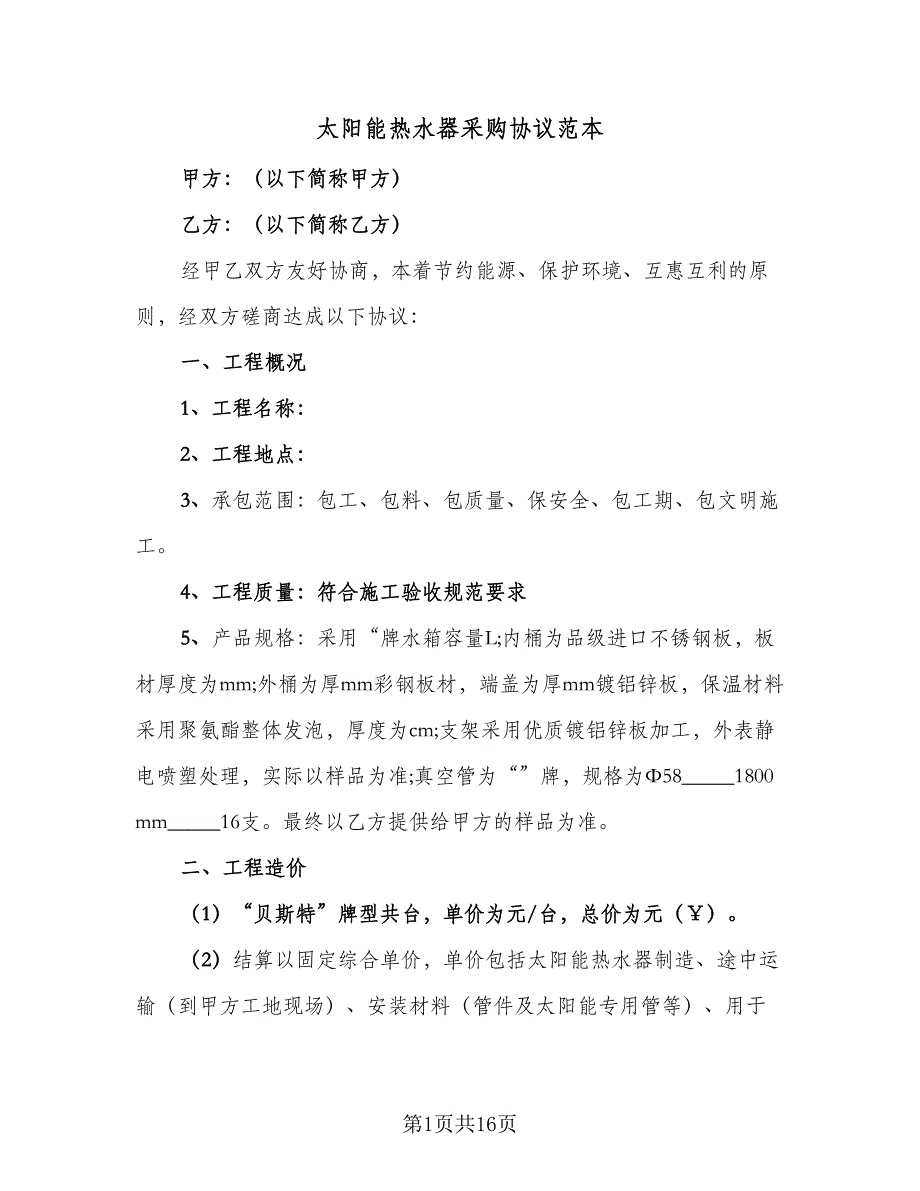 太阳能热水器采购协议范本（6篇）.doc_第1页