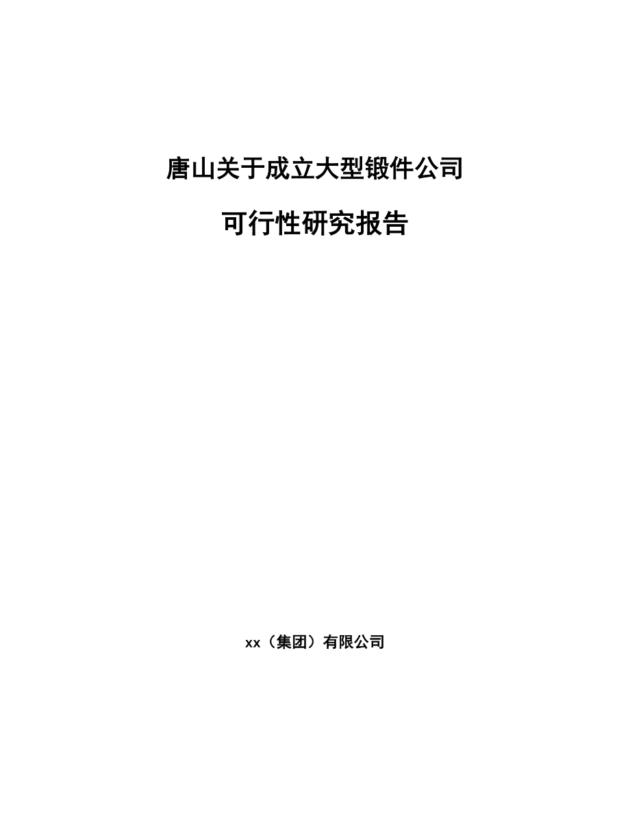 唐山关于成立大型锻件公司可行性研究报告