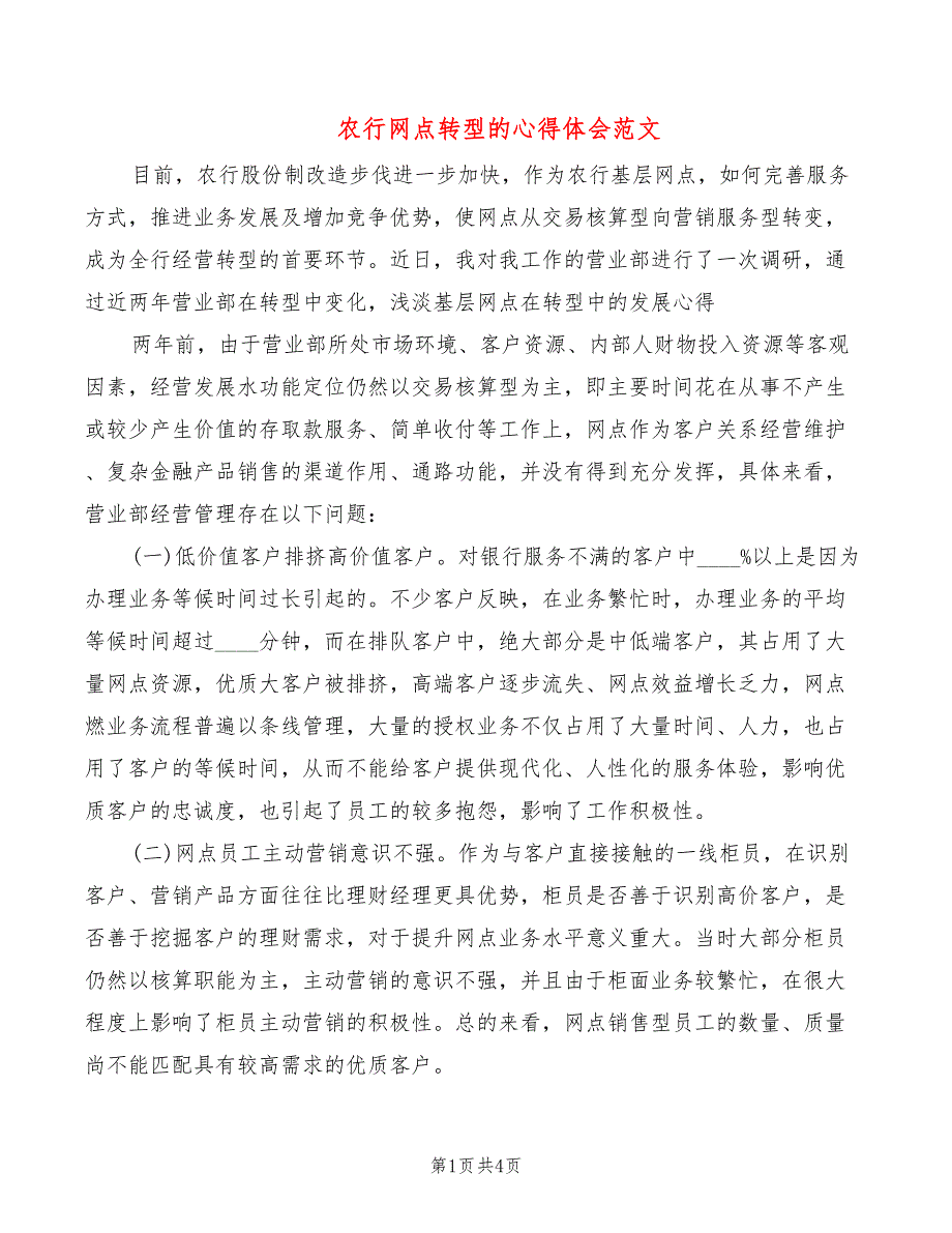 农行网点转型的心得体会范文_第1页