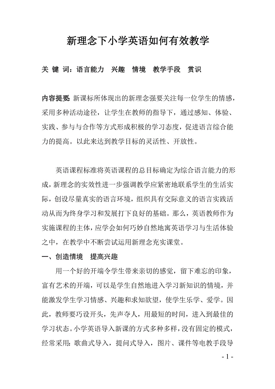 新理念下小学英语如何有效教学_第1页