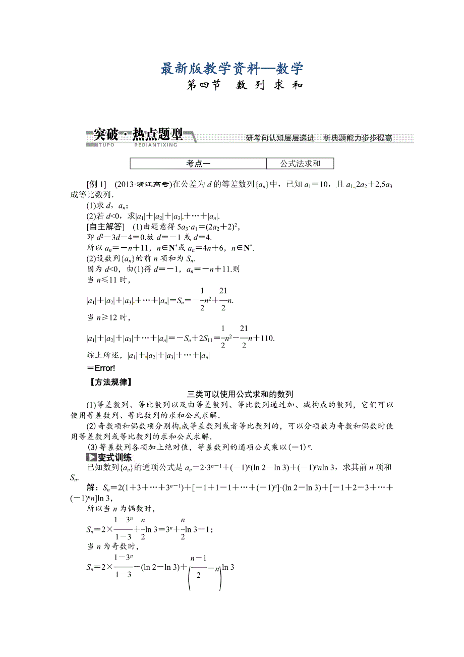 【最新版】高考数学复习：第五章 ：第四节　数列求和突破热点题型_第1页