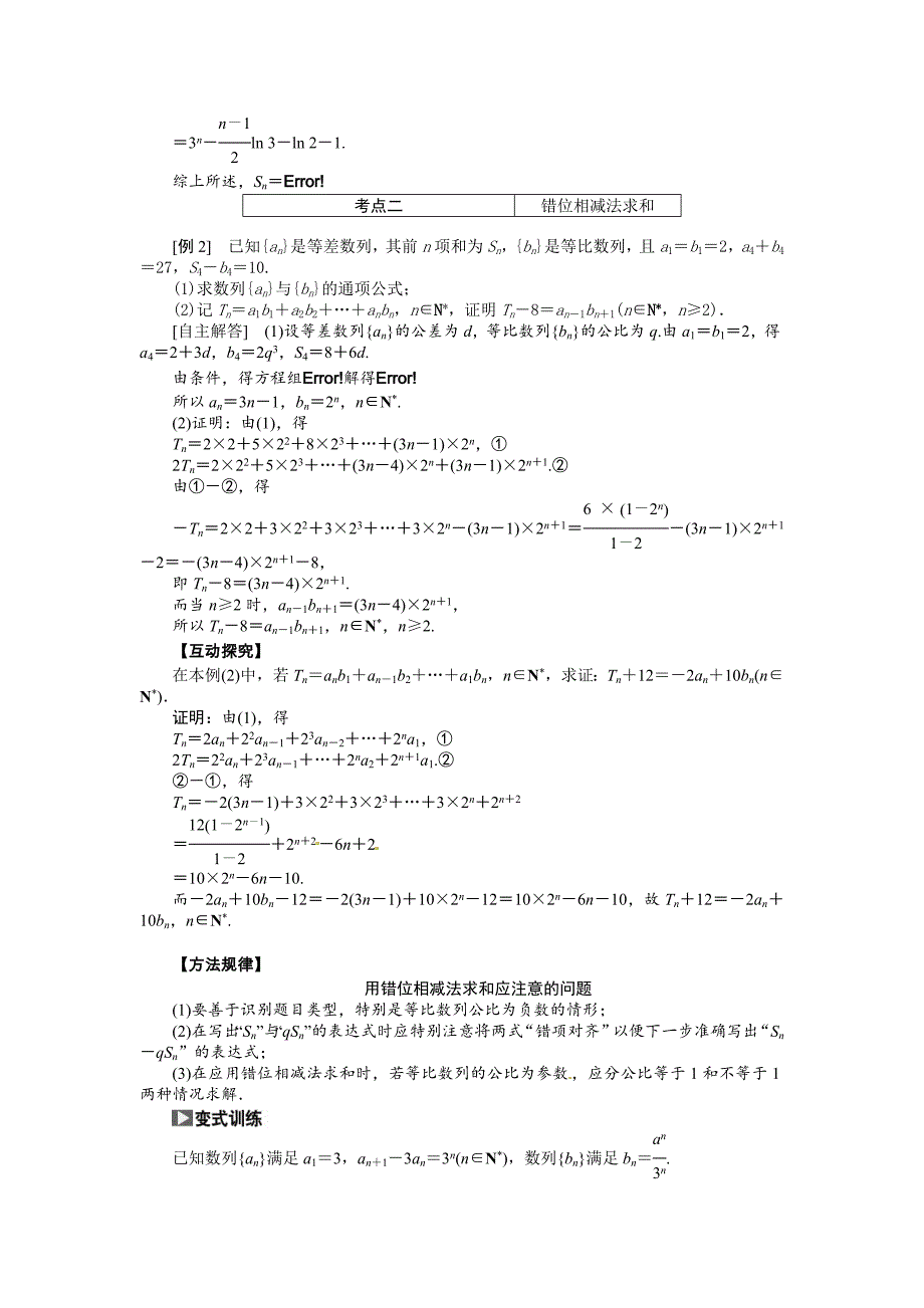 【最新版】高考数学复习：第五章 ：第四节　数列求和突破热点题型_第2页