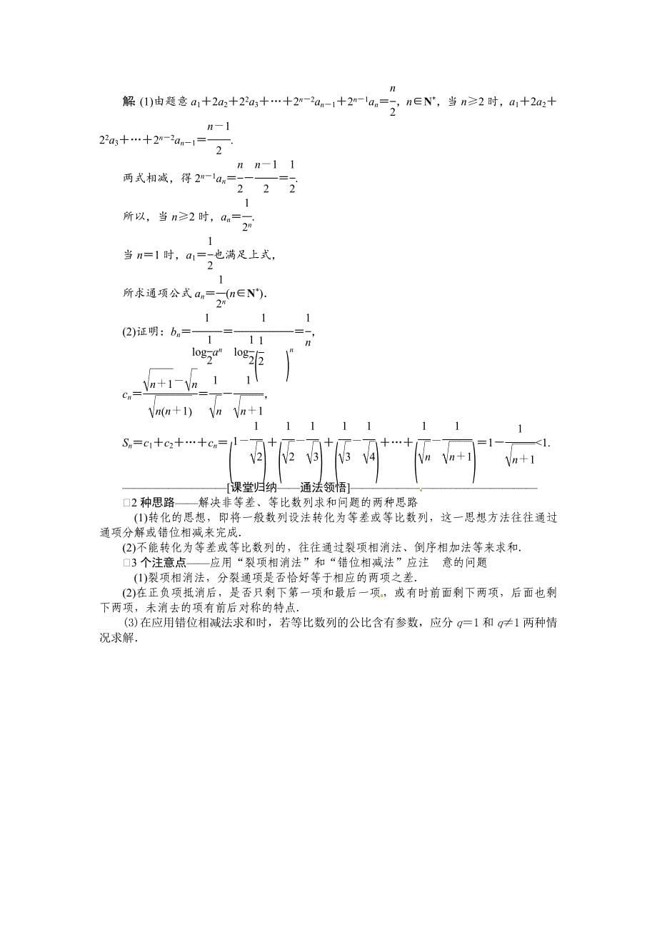 【最新版】高考数学复习：第五章 ：第四节　数列求和突破热点题型_第5页