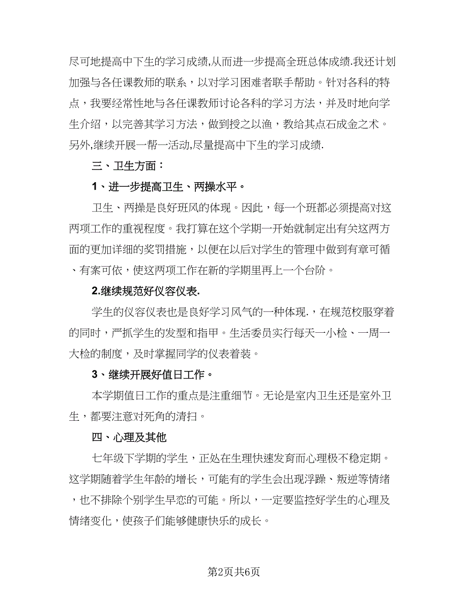 2023-2024学年度下学期班主任工作计划标准范文（三篇）.doc_第2页