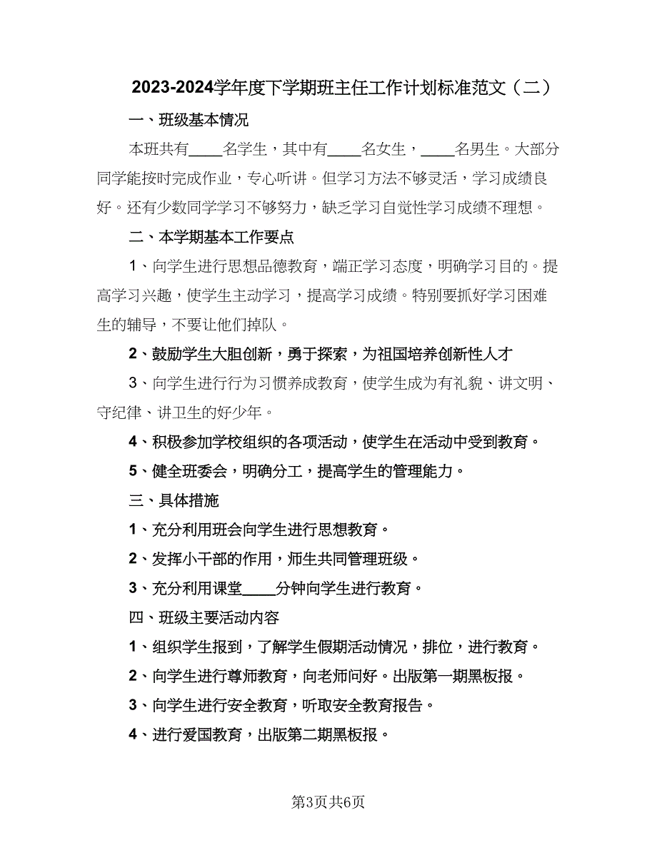 2023-2024学年度下学期班主任工作计划标准范文（三篇）.doc_第3页