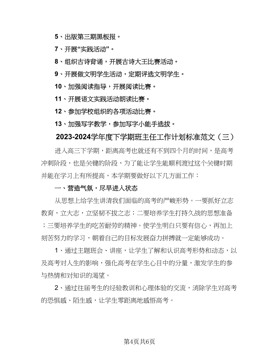 2023-2024学年度下学期班主任工作计划标准范文（三篇）.doc_第4页