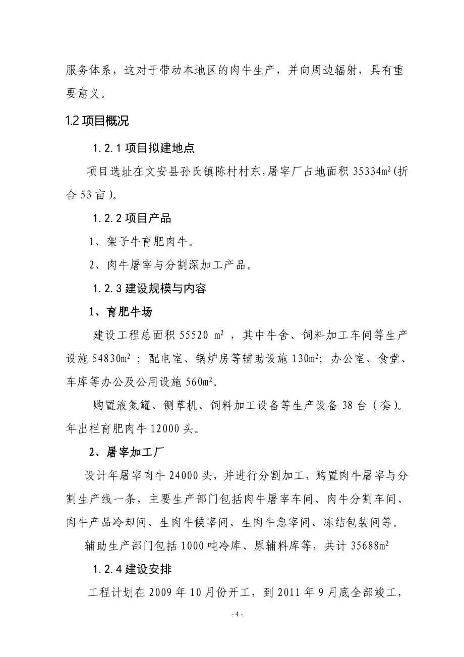 廊坊福安畜牧科技有限公司肉牛养殖与肉牛加工产业化项目可行性研究报告.doc_第4页