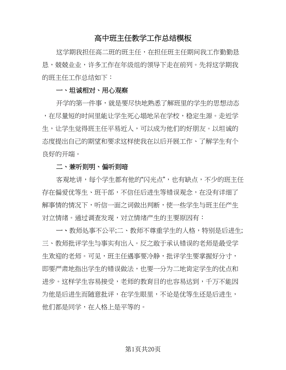 高中班主任教学工作总结模板（9篇）_第1页