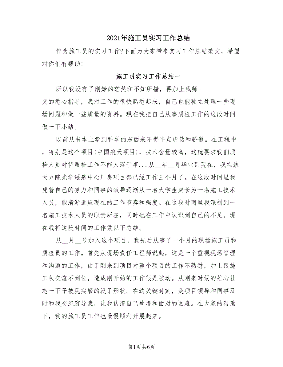 2021年施工员实习工作总结.doc_第1页