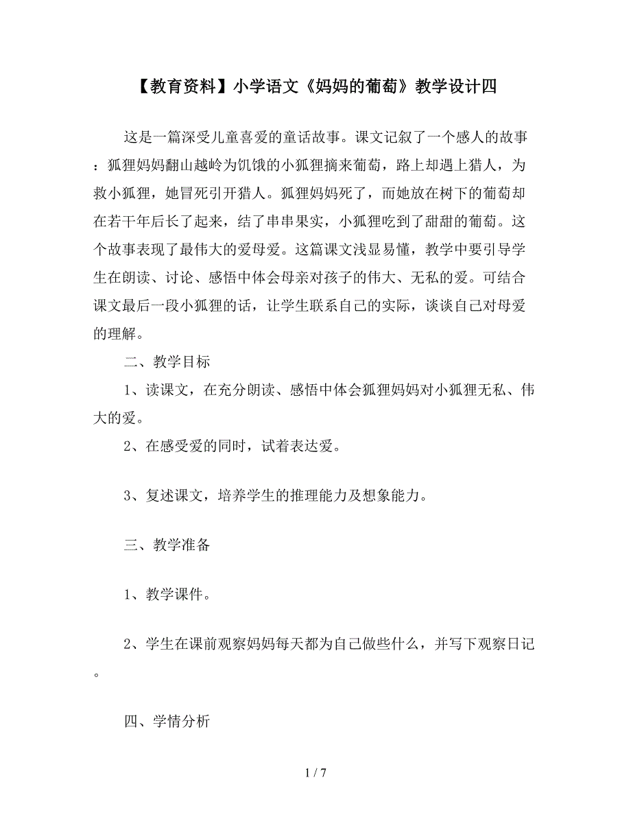 【教育资料】小学语文《妈妈的葡萄》教学设计四.doc_第1页