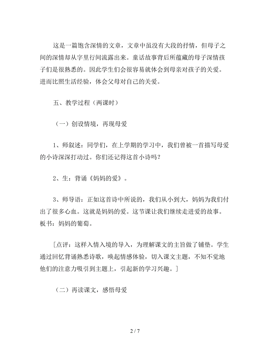 【教育资料】小学语文《妈妈的葡萄》教学设计四.doc_第2页