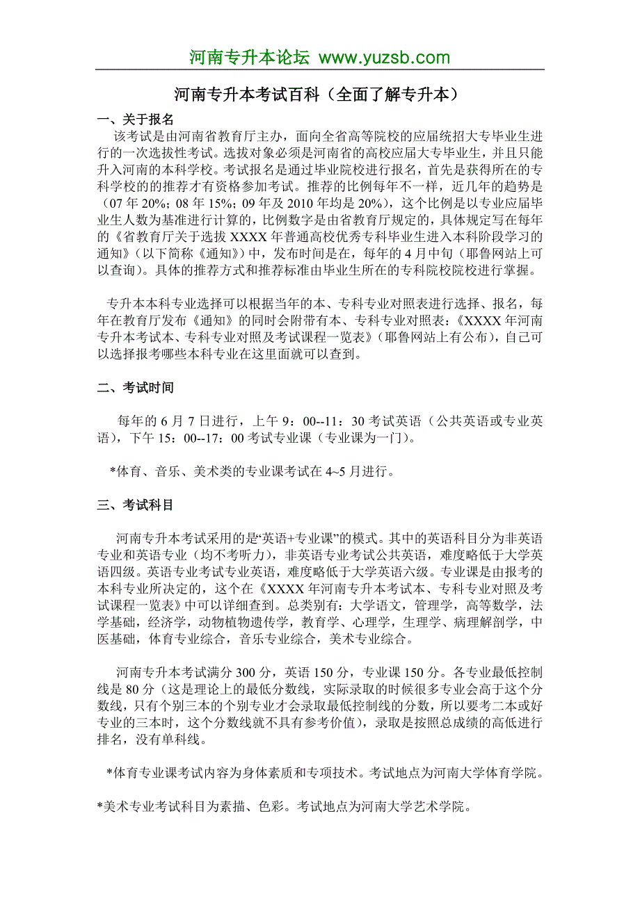 河南专升本考试百科-全面了解河南省专升本的相关信息.doc_第1页