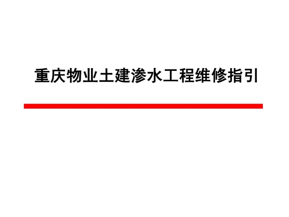 精彩渗水实例及处理技巧_第2页