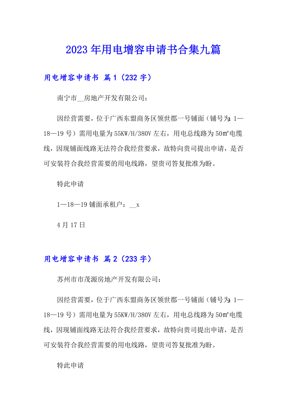 2023年用电增容申请书合集九篇_第1页