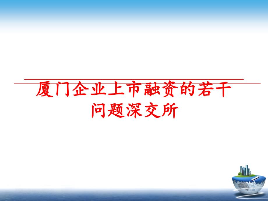 最新厦门企业上市融资的若干问题深交所幻灯片_第1页