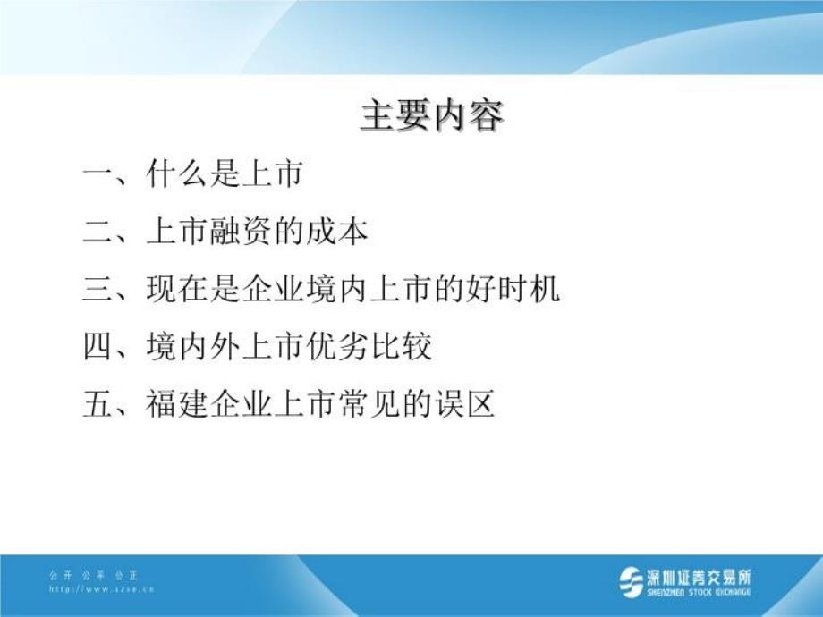 最新厦门企业上市融资的若干问题深交所幻灯片_第3页