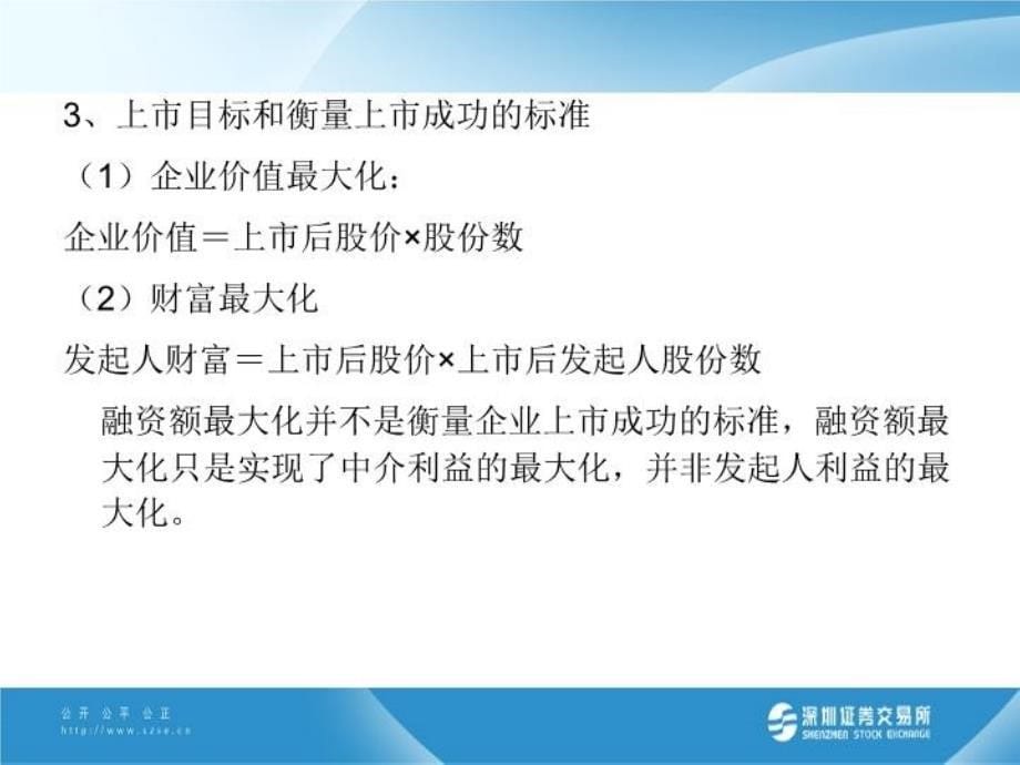 最新厦门企业上市融资的若干问题深交所幻灯片_第5页