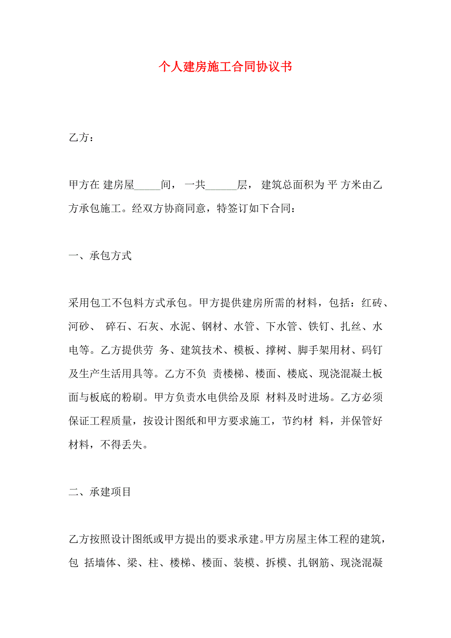 个人建房施工合同协议书_第1页