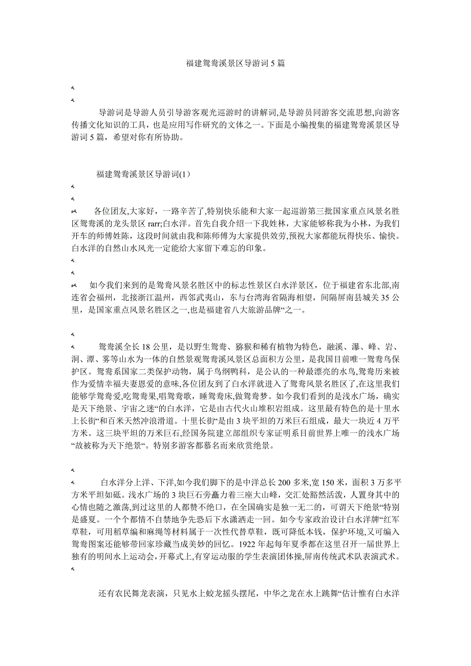 福建鸳鸯溪景区导游词5篇_第1页