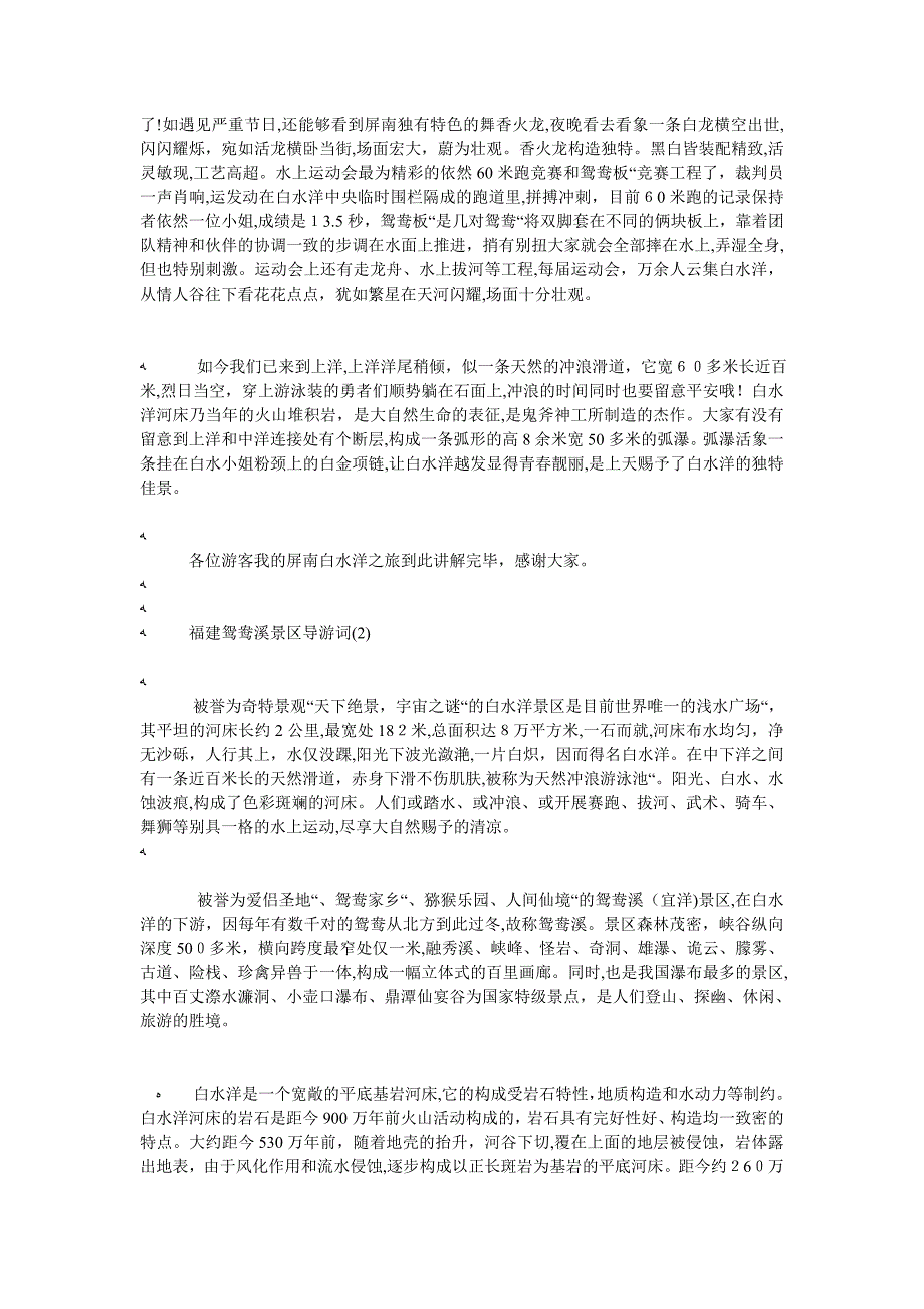 福建鸳鸯溪景区导游词5篇_第2页