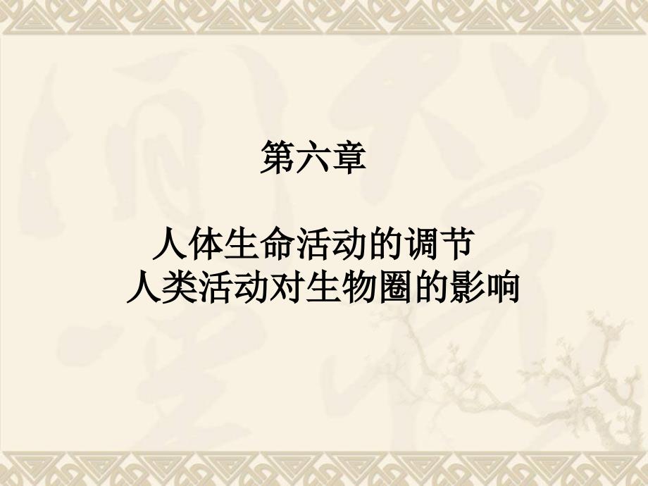 专题复习人体生命活动的调节人类活动对生物圈的影响讲述_第1页