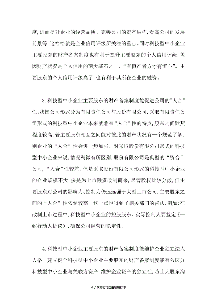 科技型中小企业主要股东的财产备案制度研究_第4页