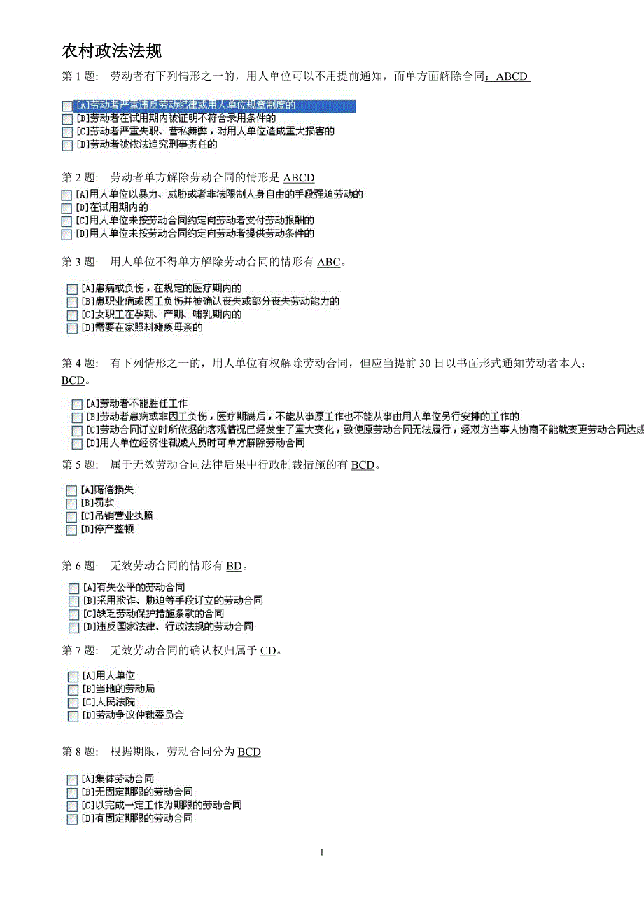 职来实训平台(农村政策法规)电大.doc_第1页