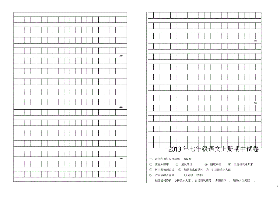 人教版七级语文上册期中试卷含答案_第4页