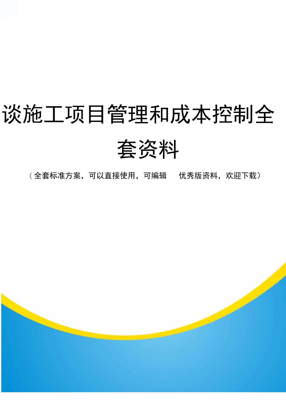 谈施工项目管理和成本控制全套资料_第1页