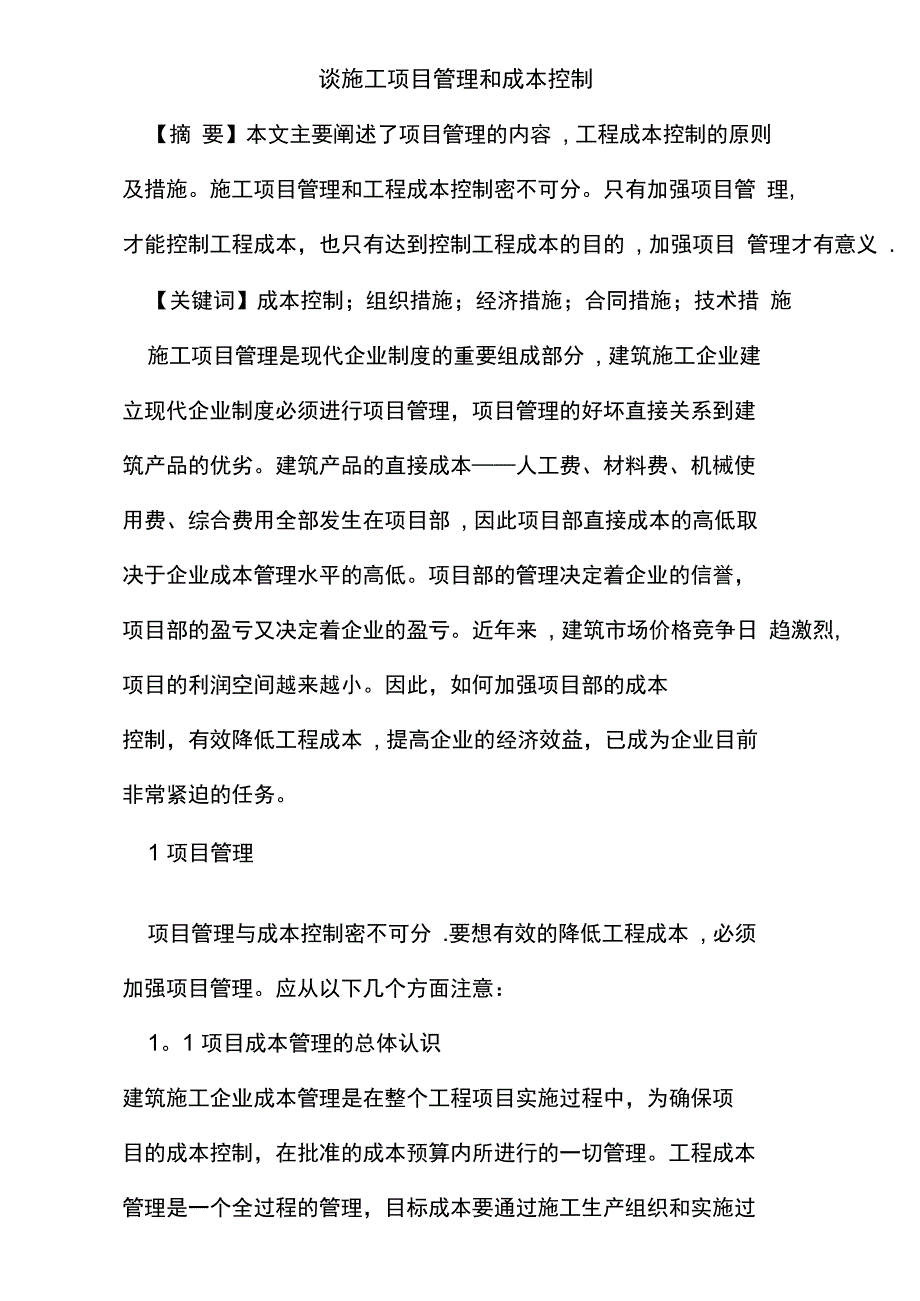 谈施工项目管理和成本控制全套资料_第2页