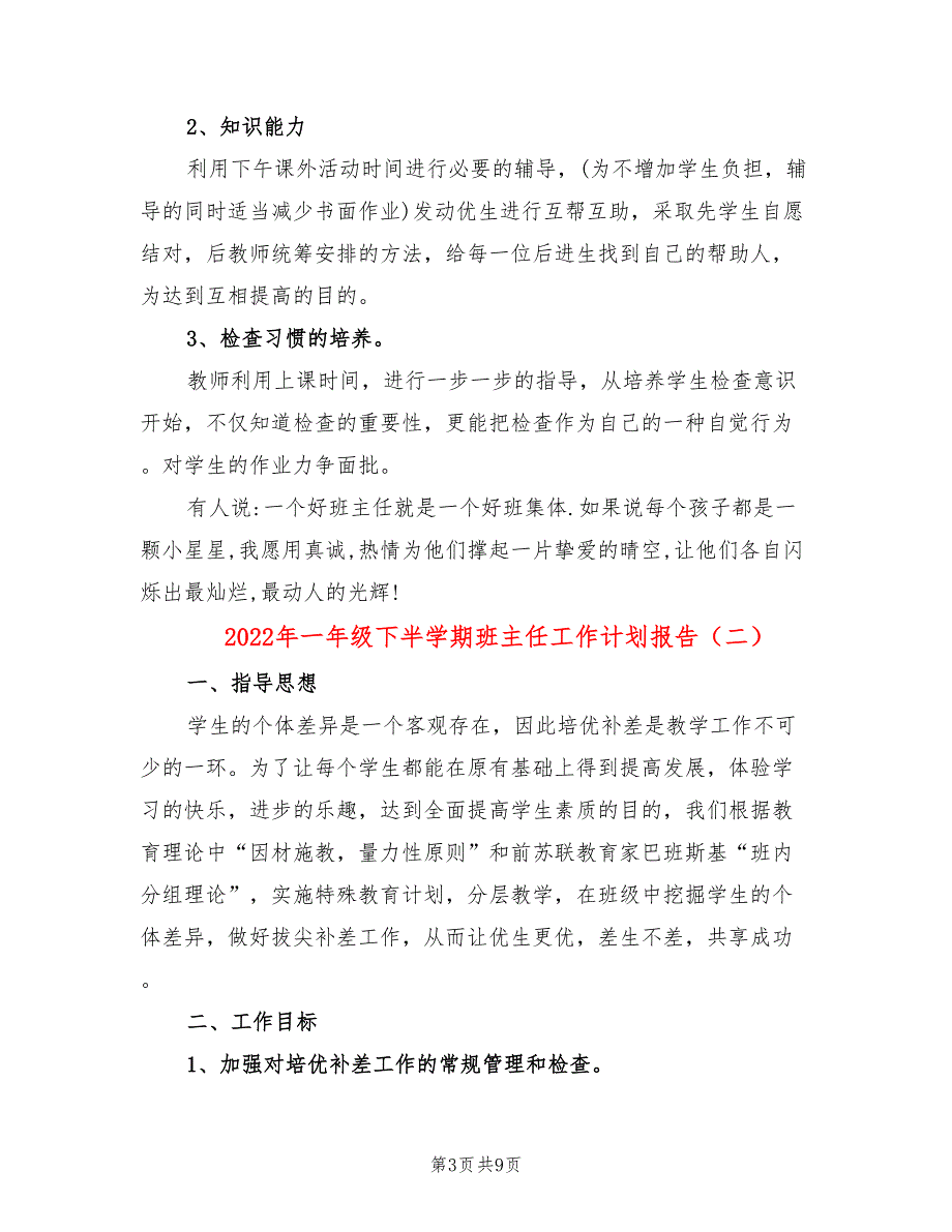 2022年一年级下半学期班主任工作计划报告_第3页