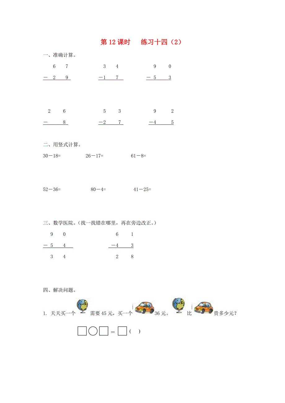 一年级数学下册第六单元100以内的加法和减法二第12课时练习十四无答案苏教版_第1页